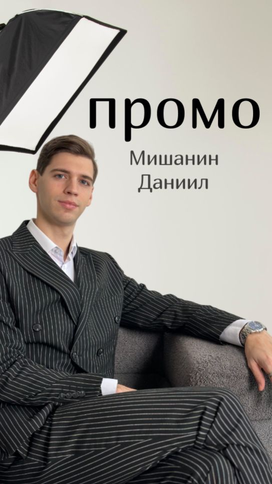 промо 2025 Мишанин Даниил