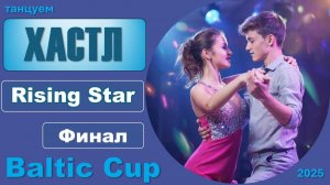 Танцуем ХАСТЛ. Rising Star Финал BALTIC CUP 2025