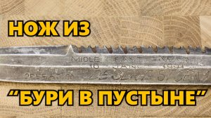 Боевой нож американского солдата, участвовавшего в операции «Буря в пустыне» — полная реставрация