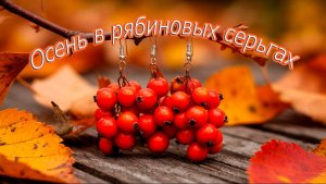 Осень в рябиновых серьгах...Стихи Наталии Герман