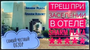 ТРЕШ ПРИ ЗАСЕЛЕНИИ В ОТЕЛЕ SHARM PLAZA