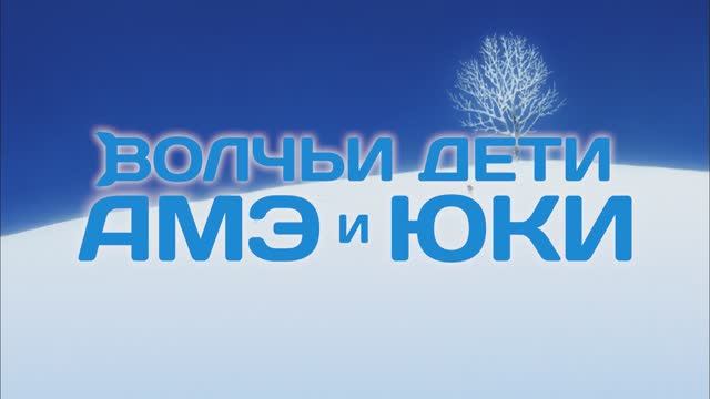 Волчьи дети Амэ и Юки смотреть онлайн