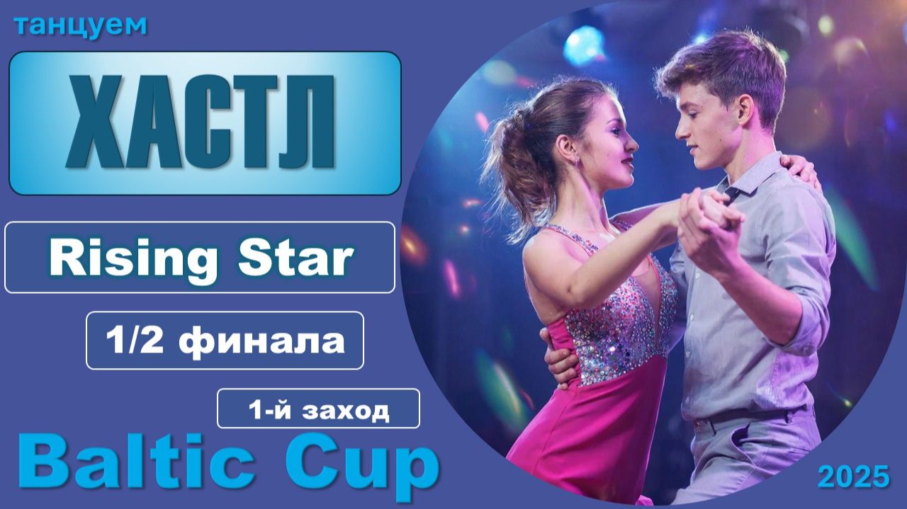 Танцуем ХАСТЛ. Rising Star Полуфинал BALTIC CUP 2025 (1 заход) смотреть онлайн
