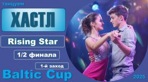 Танцуем ХАСТЛ. Rising Star Полуфинал BALTIC CUP 2025 (1 заход)