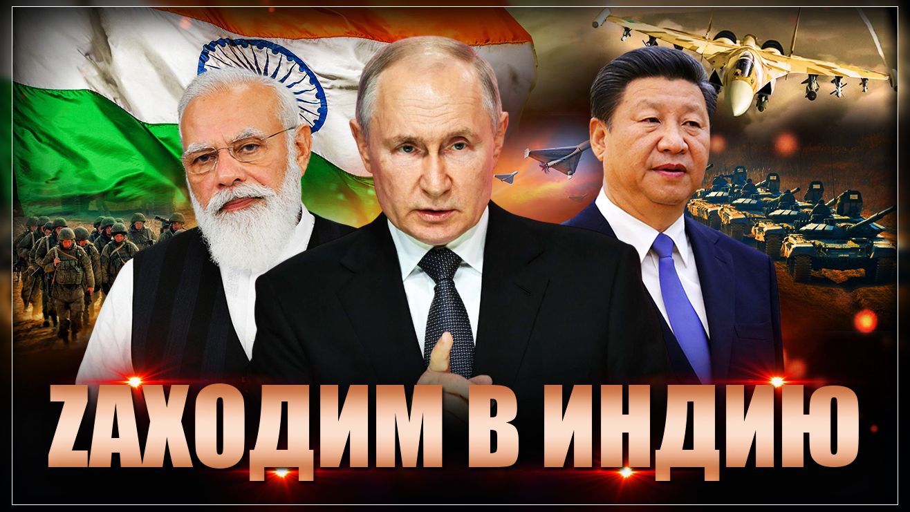 Zаходим? Индия решила пустить к себе российскую армию и флот смотреть онлайн