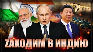 Zаходим? Индия решила пустить к себе российскую армию и флот