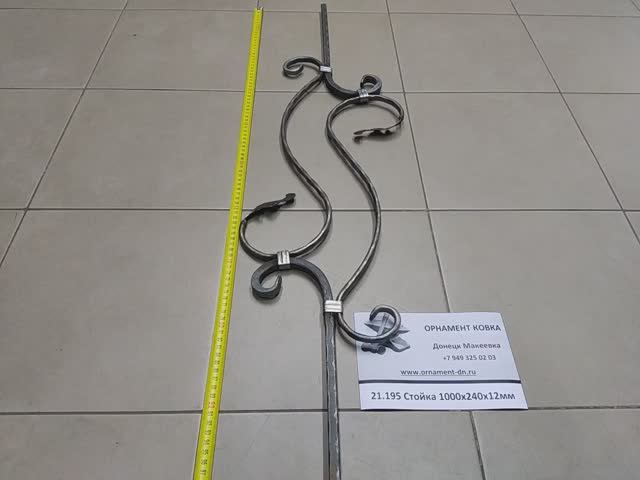 21.195 Стойка 1000х240х12мм.mp4