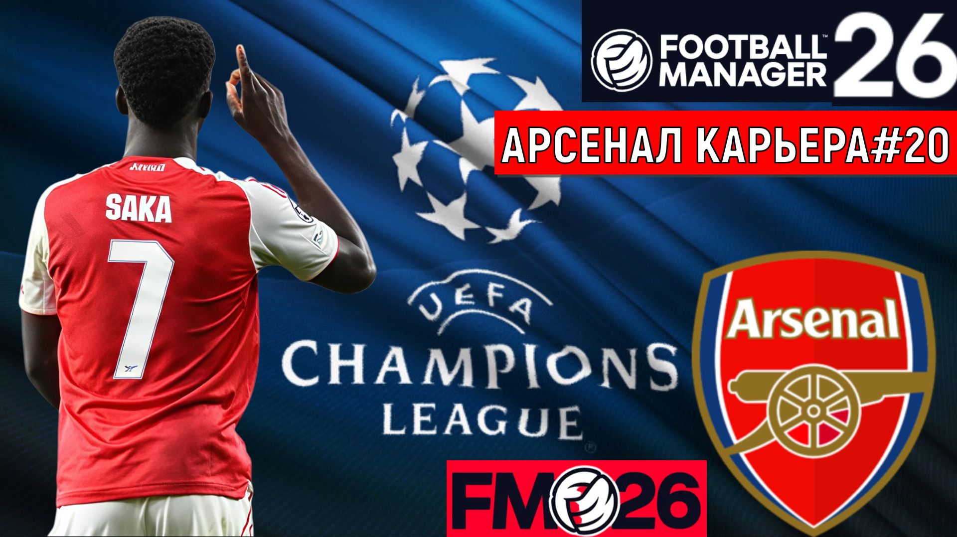 Football Manager 26 Арсенал| Арсенал ПСЖ Лига Чемпионов карьера FM26#20