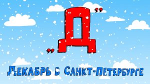 Азбука петербуржца. Декабрь в Санкт-Петербурге