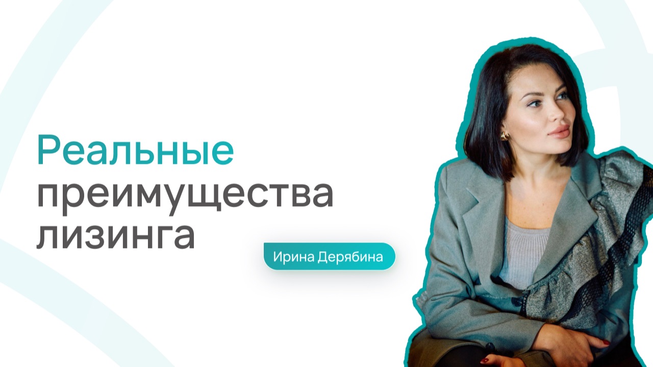 Реальные преимущества лизинга