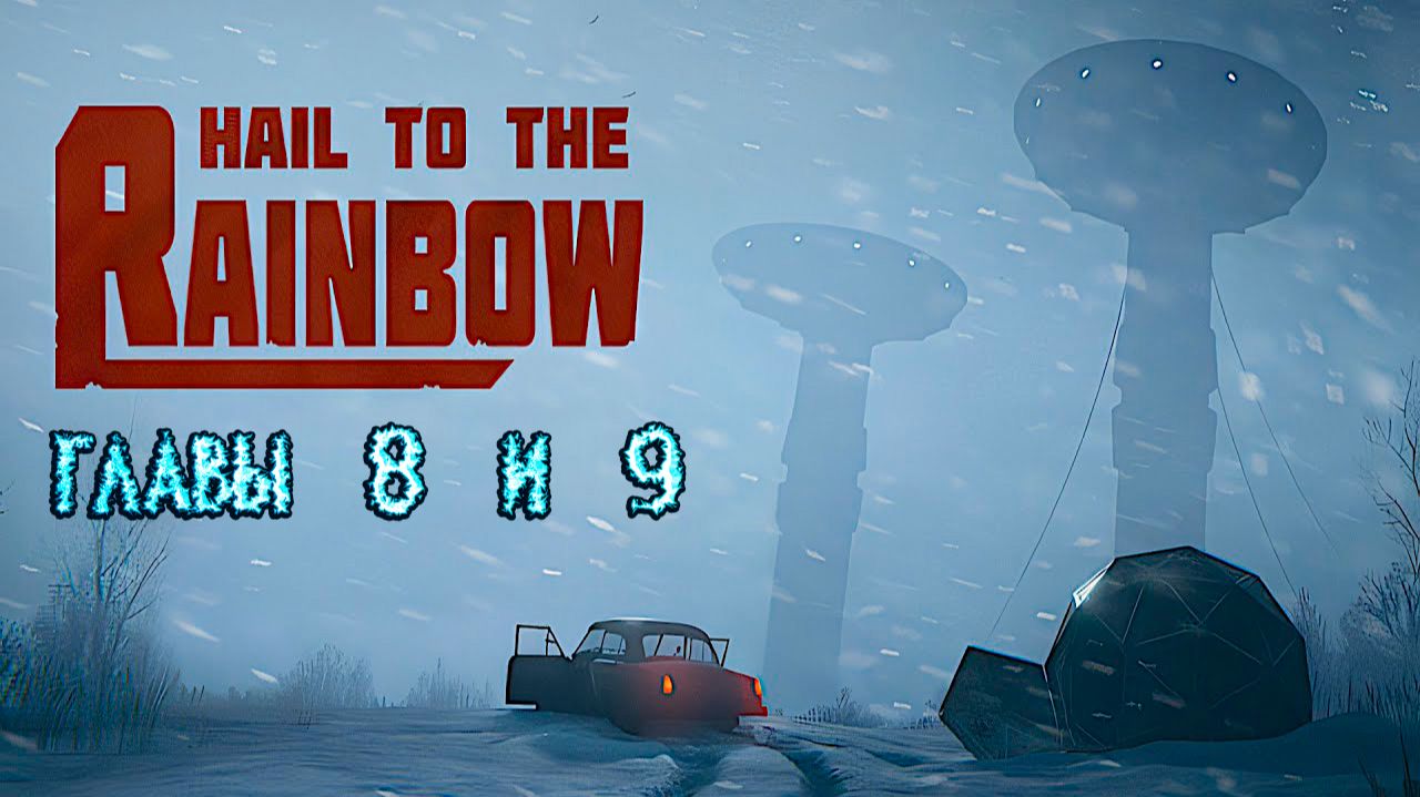 Hail to the Rainbow. Главы 8 И 9. Прохождение. смотреть онлайн