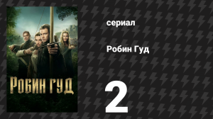 Робин Гуд 2 серия «Отвратительный дьявол» (сериал, 2025)