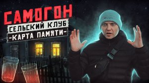 ПЬЯНКИ В СЕЛЬСКОМ КЛУБЕ | Как мы бухали в деревне | Ужастики на старом телеке | Карта памяти