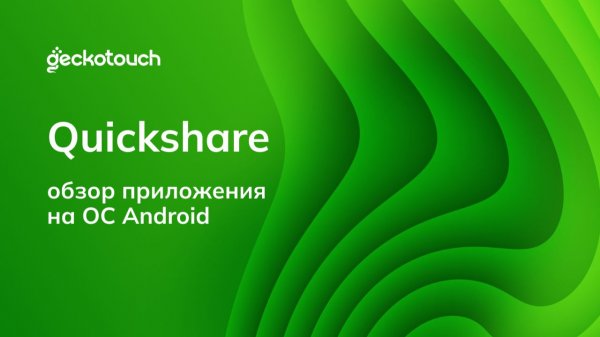 Обзор приложения Quickshare на ОС Android