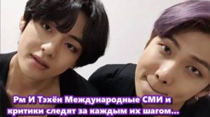 Рм И Тэхён , свежие новости об айдолах...Меняют стереотипы... /ОЗВУЧКА TANIY/...