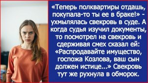 Теперь полквартиры отдашь, покупала-то ты ее в браке! Ухмылялась свекровь в суде.