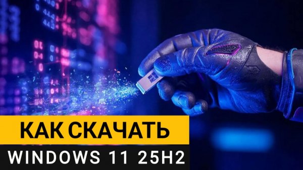 Как Windows 11 25H2 скачать с официального сайта и создать загрузочную флешку?