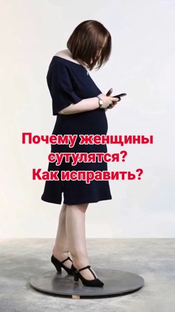 Сутулость?