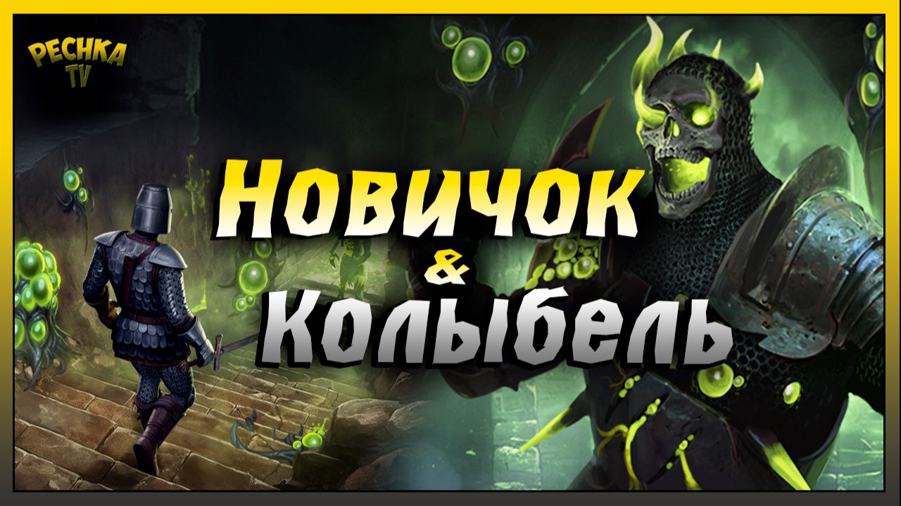 Колыбель скверны за Новичка | Grim Soul: Dark Fantasy Survival