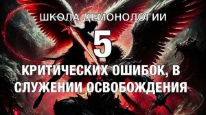 (Школа демонологии) Тема «Пять критических ошибок в служении освобождения».mp4
