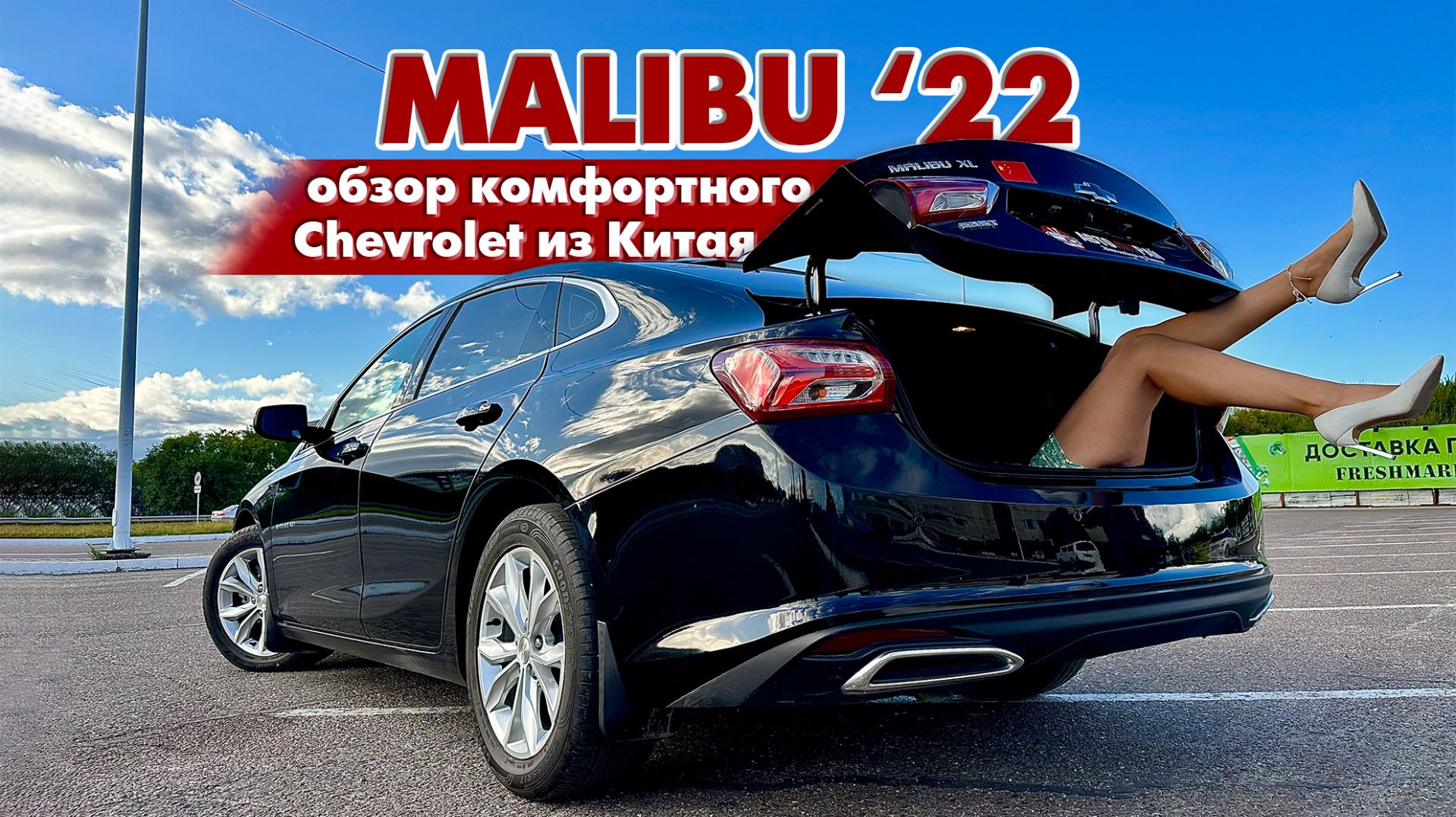 Американец из Китая. Обзор Chevrolet Malibu 2022 смотреть онлайн