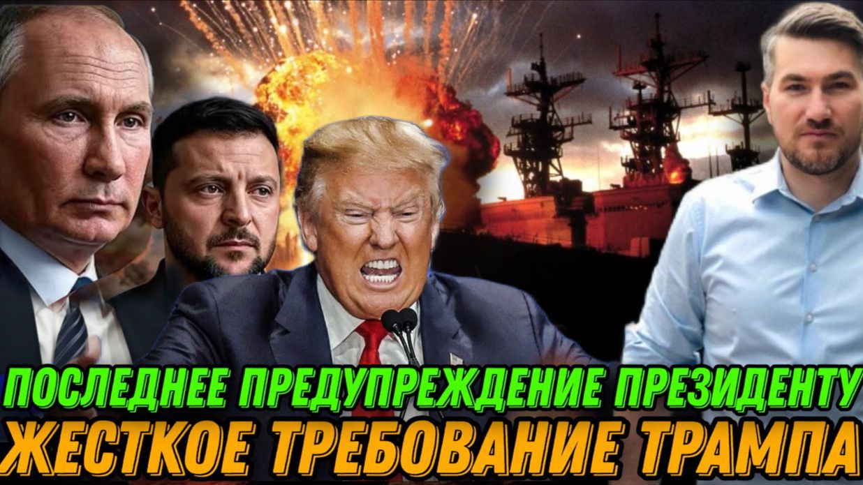 Экстренная ситуация. Последнее предупреждение Зеленскому. Секретные переговоры Путина и Трампа.