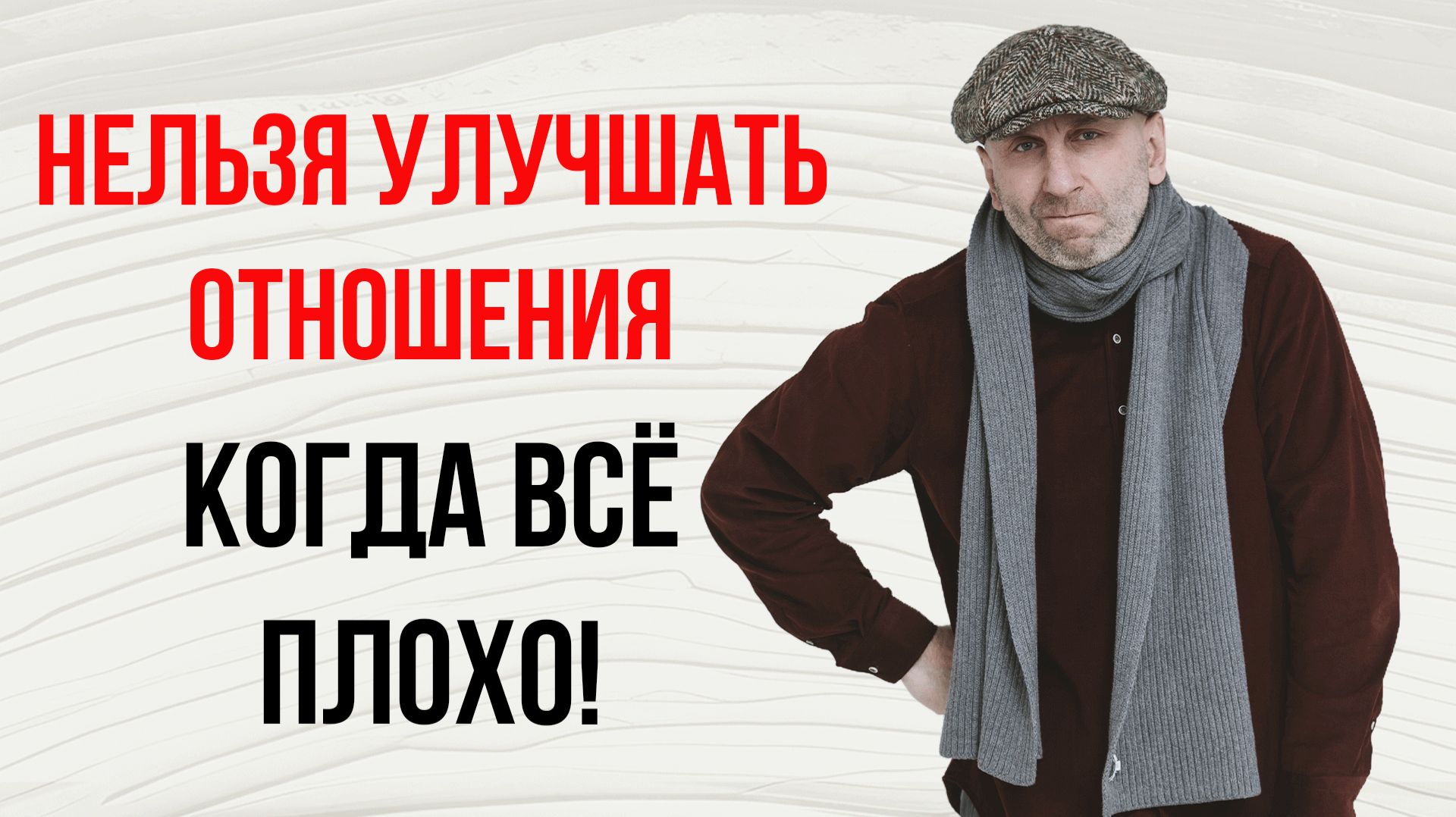 Нельзя улучшать отношения, когда всё плохо! смотреть онлайн