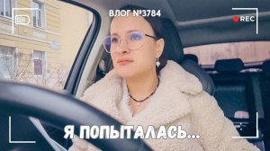Я должна была хотя бы попытаться...  - ВЛОГ №3784 - 04.12.25