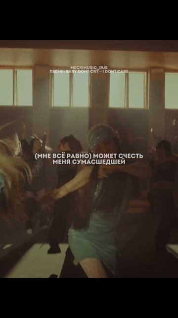 Baby DONT Cry - I DONT CARE | русский перевод от meckimusic