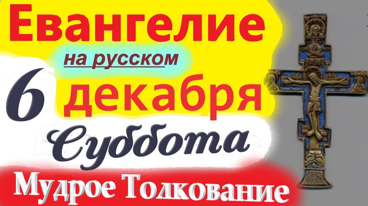 6 Декабря ЕВАНГЕЛИЕ Дня 2025 суббота Мудрое Толкование краткое 10 мин Евангелие Дня 6.12.2025 г смотреть онлайн
