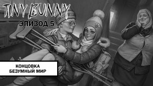 Зайчик. Концовка «Безумный Мир» ➤ ПРОХОЖДЕНИЕ 5 ЭПИЗОДА TINY BUNNY БЕЗ КОММЕНТАРИЕВ