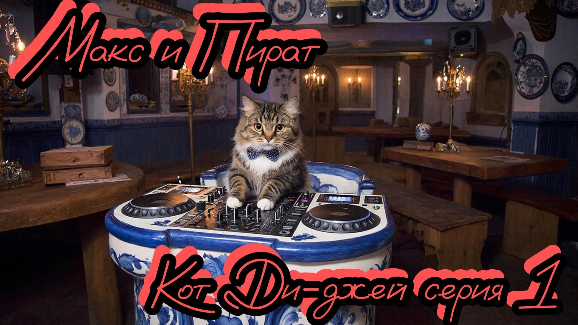 #Кот Диджей #DJ Cat серия 1 смотреть онлайн