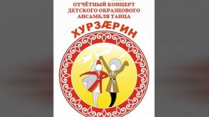 Отчетный концерт Детского образцового ансамбля танца «Хурзарин»