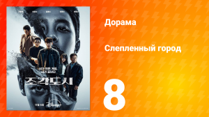 Слепленный город 8 серия