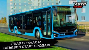ЛиАЗ Citymax 12 объявил старт продаж. ПАЗ-320210 Citymax 8 поделился подробностями 📺 Новости №3549