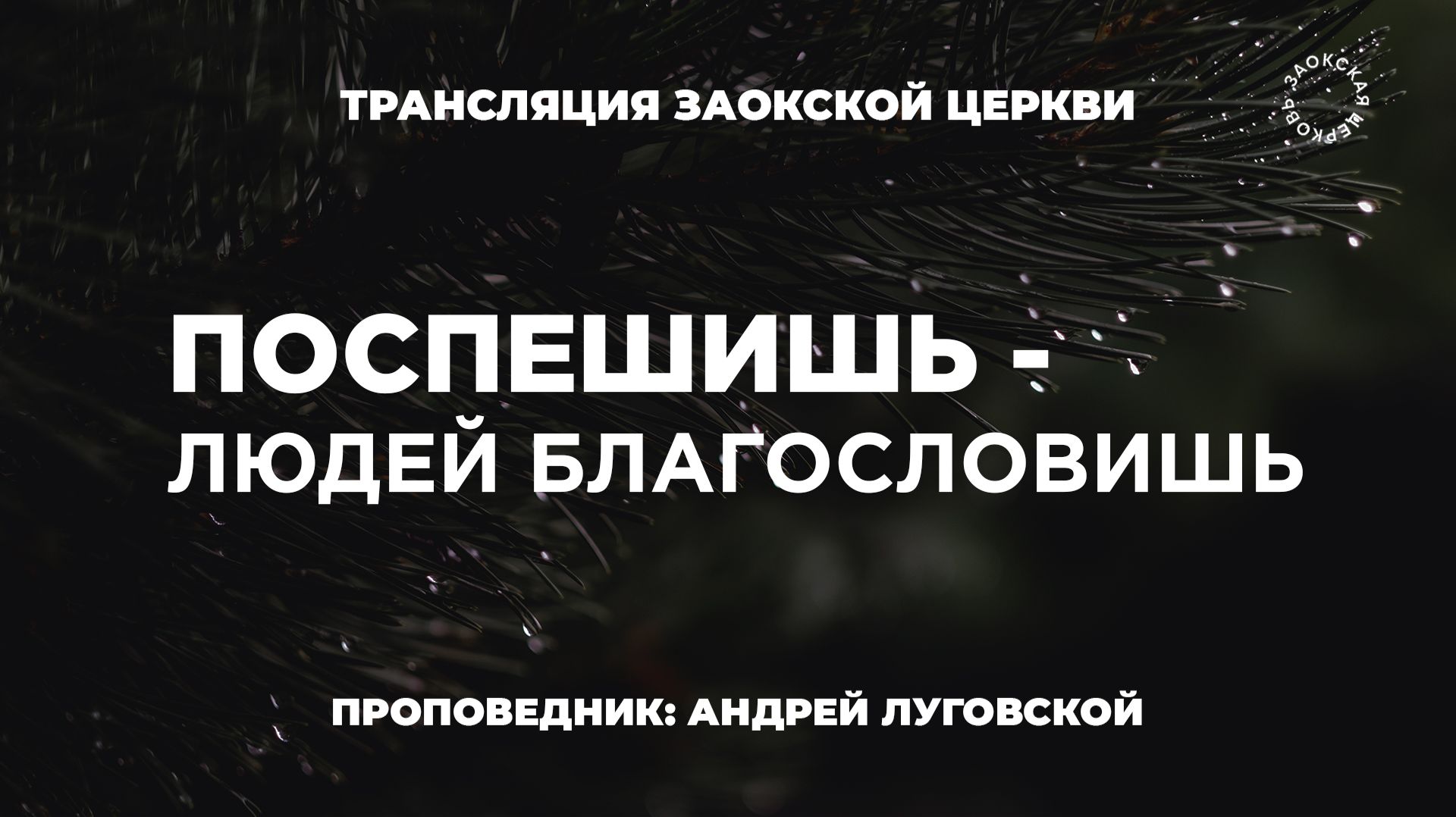 БОГОСЛУЖЕНИЕ онлайн - 05.12.25 / Трансляция Заокская церковь смотреть онлайн