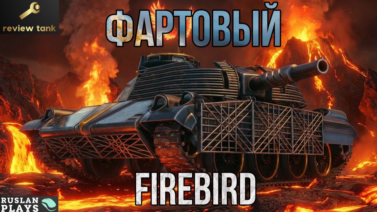 ОБЗОР FIREBIRD ✔️ УНИКАЛЬНЫЙ смотреть онлайн