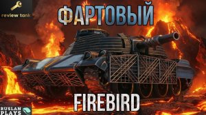ОБЗОР FIREBIRD ✔️ УНИКАЛЬНЫЙ
