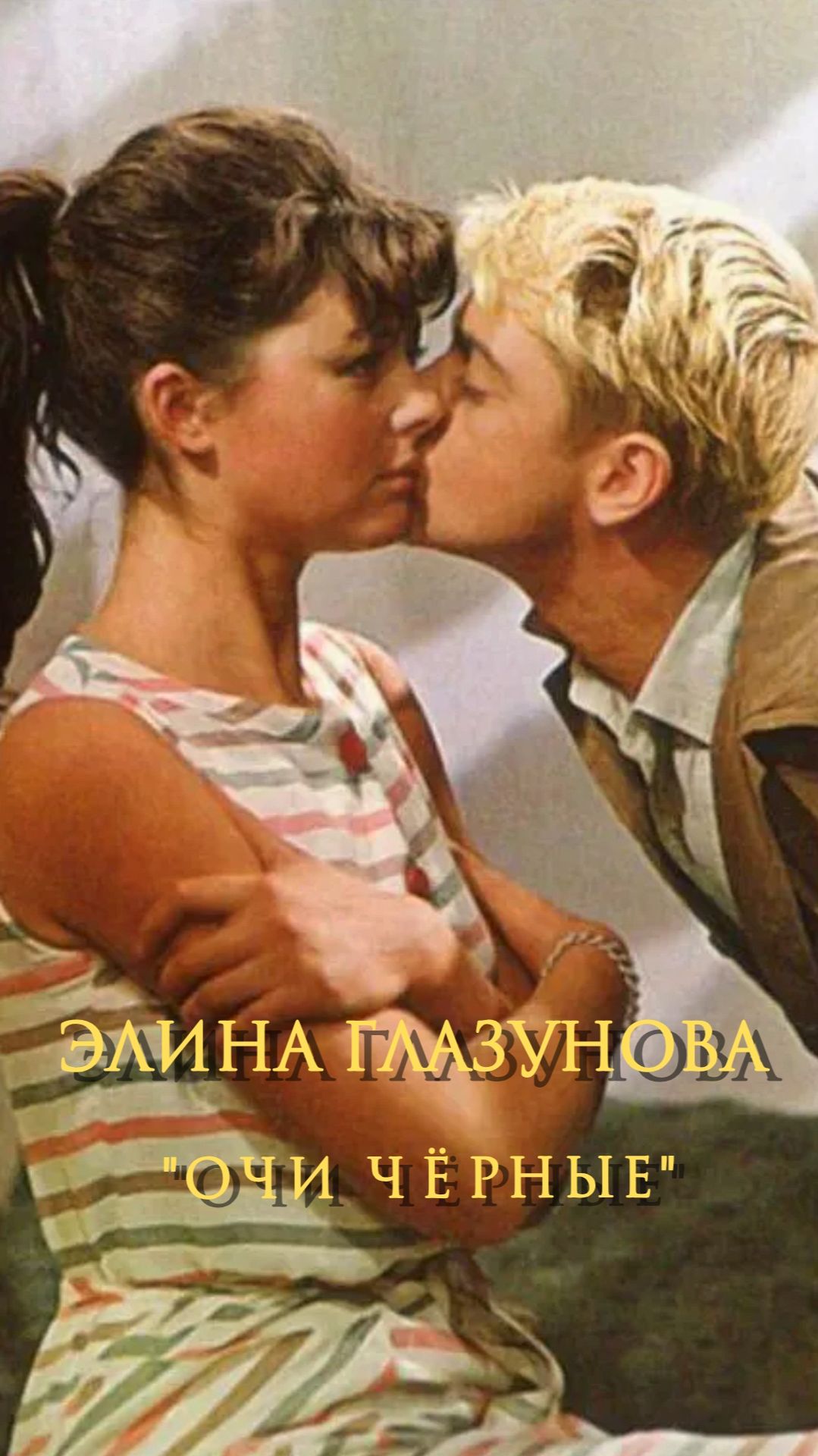 Элина Глазунова - 