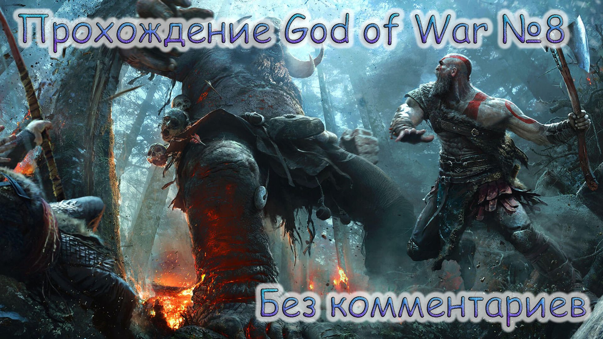 ПРОХОЖДЕНИЕ GOD OF WAR №8 БЕЗ КОММЕНТАРИЕВ.МАГНИ И МОНДИ смотреть онлайн