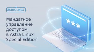 Мандатное управление доступом в Astra Linux Special Edition