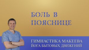Два волшебных упражнения при острой боли в пояснице.