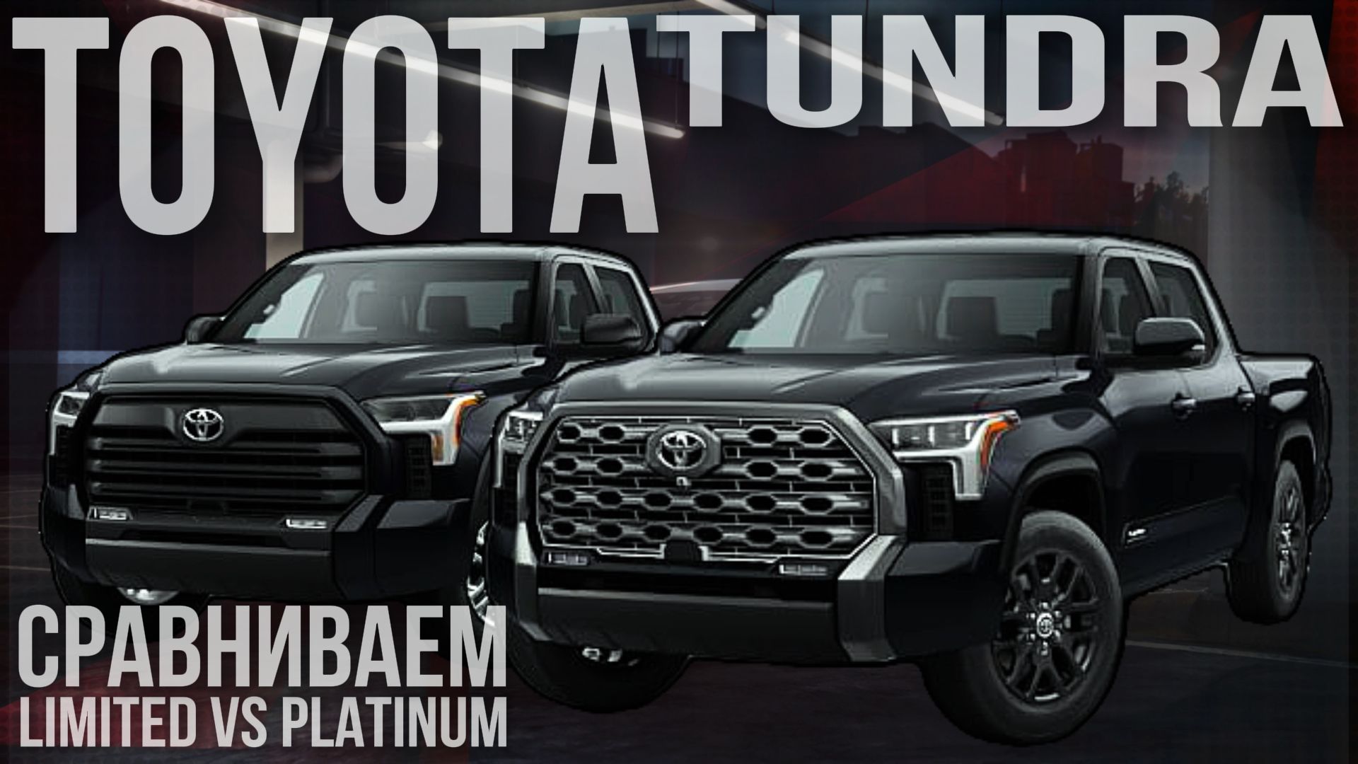 Toyota Tundra Limited против Tundra Platinum. Какой пикап выбрать, чтобы не переплатить?