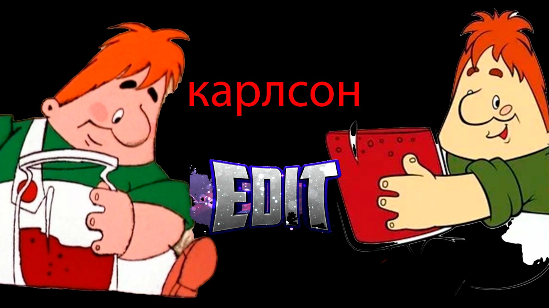 Карлсон edit смотреть онлайн