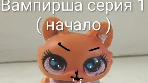 лпс сериал Вампирша серия 1 ( начало)