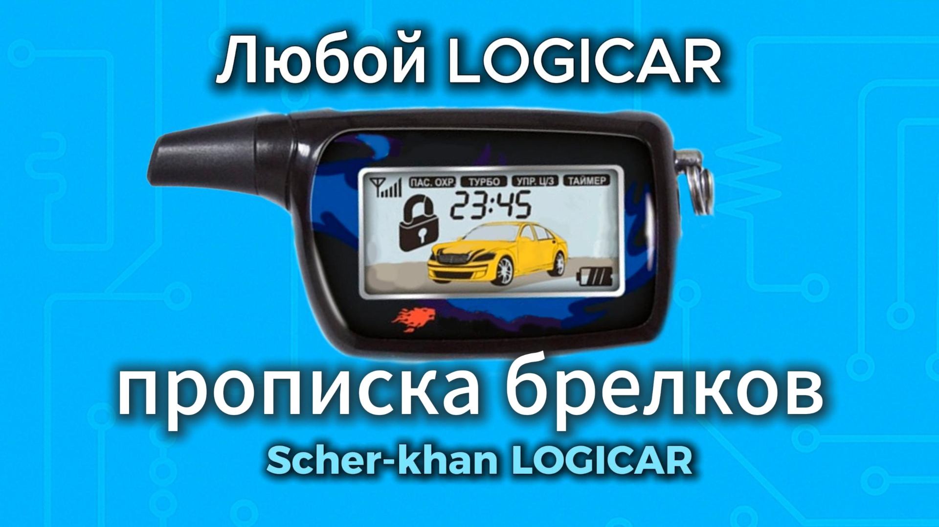 Как прописать брелок Scher-Khan Logicar 1 2 3 4 A B смотреть онлайн
