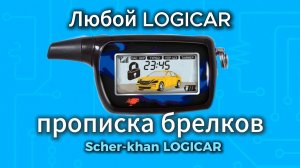 Как прописать брелок Scher-Khan Logicar 1 2 3 4 A B