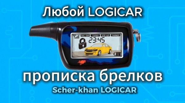 Как прописать брелок Scher-Khan Logicar 1 2 3 4 A B