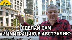 СДЕЛАЙ САМ ИММИГРАЦИЮ В АВСТРАЛИЮ. [#1Australia]#6358