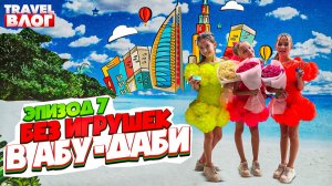 Без игрушек в Абу-Даби | Эпизод 7 | Мы едем выступать в Абу-Даби, первый концерт не в России